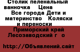 Столик пеленальный  ванночка  › Цена ­ 4 000 - Все города Дети и материнство » Коляски и переноски   . Приморский край,Лесозаводский г. о. 